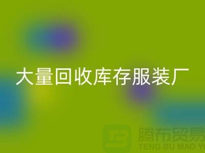 大量LD乐动·（中国）官方网站库存服装厂家能否以旧改新-长期LD乐动·（中国）官方网站库存服装公司