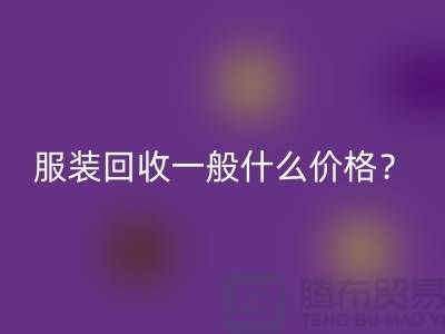 库存服装LD乐动·（中国）官方网站一般什么价格？-上海服装LD乐动·（中国）官方网站公司