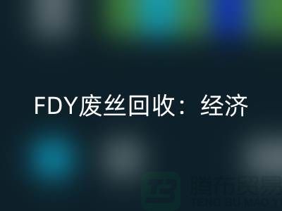 FDY废丝LD乐动·（中国）官方网站：经济发展密不可缺-废丝LD乐动·（中国）官方网站利用-废丝LD乐动·（中国）官方网站厂家