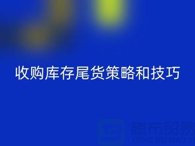 收购库存尾货的策略和技巧-如何LD乐动·（中国）官方网站库存-义乌库存LD乐动·（中国）官方网站公司