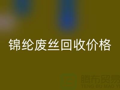 涤纶废丝LD乐动·（中国）官方网站利用-锦纶废丝LD乐动·（中国）官方网站价格-丙纶废丝LD乐动·（中国）官方网站手机号码