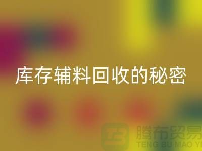 掌握库存辅料LD乐动·（中国）官方网站的秘密，轻松提高利润率！