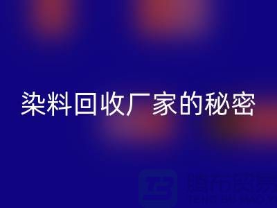 库存染料LD乐动·（中国）官方网站厂家的秘密：再造有价值的染料资源