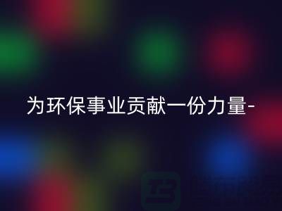 LD乐动·（中国）官方网站涤纶废丝的厂家：为环保事业贡献一份力量-上海腾布贸易