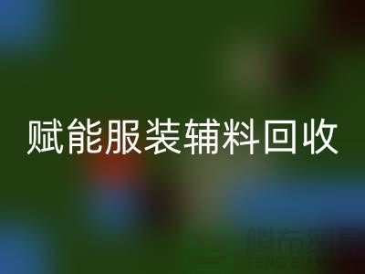 绿色时尚新时代：赋能服装辅料LD乐动·（中国）官方网站，开启环保革命