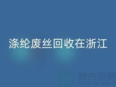 涤纶废丝LD乐动·（中国）官方网站在浙江，从废弃到再生循环-化纤废丝LD乐动·（中国）官方网站厂家