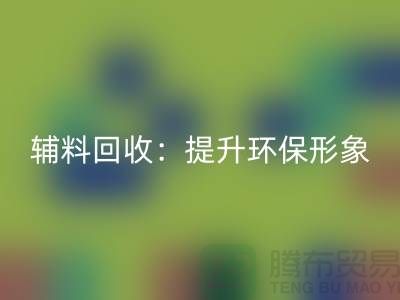 库存辅料LD乐动·（中国）官方网站：提升环保形象，赢得市场竞争优势