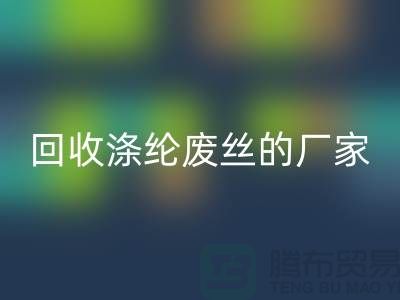 LD乐动·（中国）官方网站涤纶废丝的厂家专注于LD乐动·（中国）官方网站处理流程-锦纶废丝LD乐动·（中国）官方网站公司