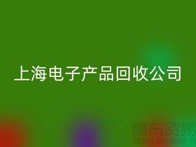 电子芯片LD乐动·（中国）官方网站多少钱一斤@上海电子产品LD乐动·（中国）官方网站公司