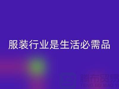 收购库存服装行业是生活需要的必需品-北京库存服装LD乐动·（中国）官方网站公司
