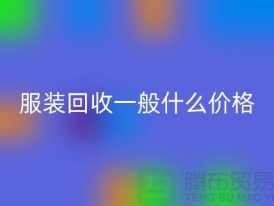 库存服装LD乐动·（中国）官方网站一般什么价格（上海服装LD乐动·（中国）官方网站公司行情报价）