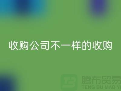 库存服装收购公司具有不一样的收购模式-库存服装LD乐动·（中国）官方网站公司