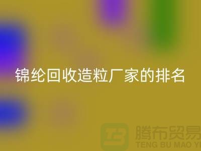 锦纶LD乐动·（中国）官方网站造粒厂家排名为您的选择提供参考-浙江废丝LD乐动·（中国）官方网站市场