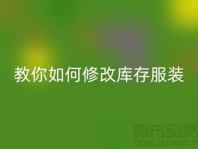 教你如何修改库存服装LD乐动·（中国）官方网站价格标签-深圳LD乐动·（中国）官方网站库存服装公司