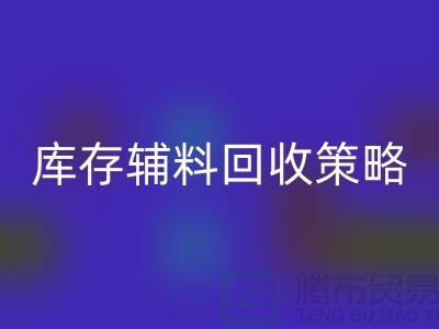 库存辅料LD乐动·（中国）官方网站策略：轻松降低供应链成本