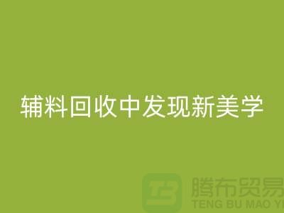 环保赋能时尚：从服装辅料LD乐动·（中国）官方网站中发现新美学