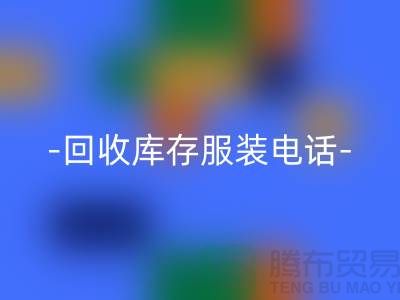 专业LD乐动·（中国）官方网站库存服装尾货-LD乐动·（中国）官方网站库存服装厂家-库存服装LD乐动·（中国）官方网站公司