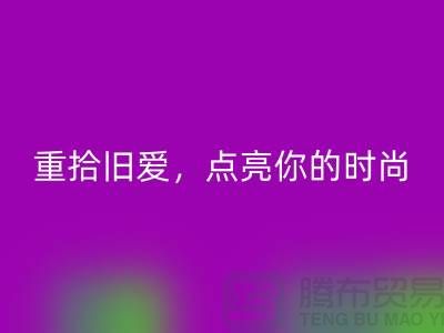 重拾旧爱，点亮你的时尚：服装辅料LD乐动·（中国）官方网站，唤醒衣橱新生活