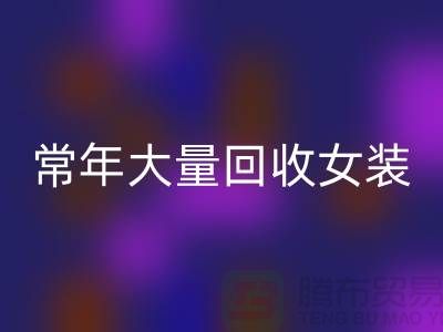 女装库存LD乐动·（中国）官方网站公司-常年大量LD乐动·（中国）官方网站库存女装-我是专业LD乐动·（中国）官方网站库存服装