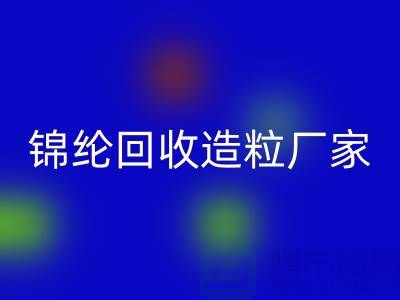 锦纶LD乐动·（中国）官方网站造粒厂家有哪些-涤纶LD乐动·（中国）官方网站造粒厂家排行榜-上海腾布