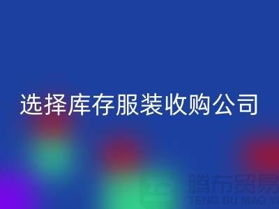 选择库存服装收购公司合作达共赢需要诚信-库存服装LD乐动·（中国）官方网站公司
