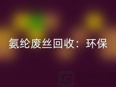 氨纶废丝LD乐动·（中国）官方网站：环保与经济的双重效益-江苏废丝LD乐动·（中国）官方网站公司