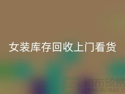女装库存LD乐动·（中国）官方网站上门看货-女装库存LD乐动·（中国）官方网站价格-我是专业LD乐动·（中国）官方网站库存服装