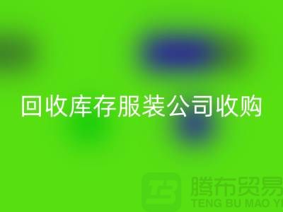 LD乐动·（中国）官方网站库存服装公司收购的不只是一种生活用品-长期收购库存服装公司