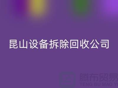 整厂设备拆除LD乐动·（中国）官方网站-为什么要选择我们-昆山设备拆除LD乐动·（中国）官方网站公司