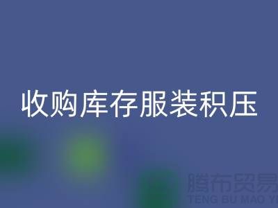 收购库存服装积压成了滞销品如何处理-北京库存服装LD乐动·（中国）官方网站公司