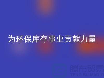 丙纶废丝LD乐动·（中国）官方网站：为环保库存事业贡献力量-浙江LD乐动·（中国）官方网站废丝公司