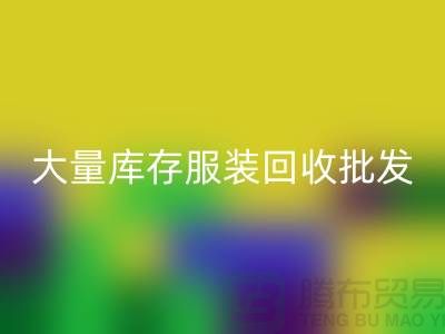 大量库存服装LD乐动·（中国）官方网站批发处理应该找谁_库存服装LD乐动·（中国）官方网站批发市场