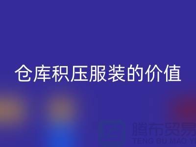 仓库积压服装的价值_LD乐动·（中国）官方网站库存服装公司