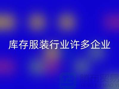 库存服装行业许多企业推行目标管理-上海LD乐动·（中国）官方网站库存服装公司