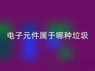 ### 上海电子元件属于哪种垃圾——上海LD乐动·（中国）官方网站电子设备公司