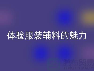 LD乐动·（中国）官方网站变美：探索时尚的可持续之道，体验服装辅料的魅力