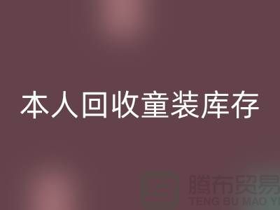 本人长期LD乐动·（中国）官方网站童装库存尾货-收购库存服装-我是专业LD乐动·（中国）官方网站库存服装