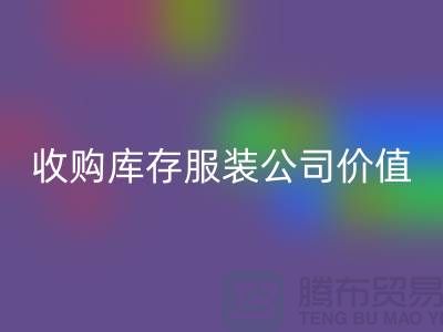 收购库存服装公司价值理念分析得当-LD乐动·（中国）官方网站库存服装公司