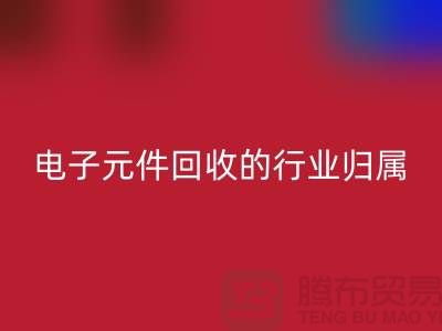 # 电子元件LD乐动·（中国）官方网站的行业归属：循环经济中的关键一环