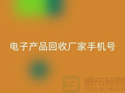 高价LD乐动·（中国）官方网站电子产品-电子产品LD乐动·（中国）官方网站厂家手机号-电子产品LD乐动·（中国）官方网站公司