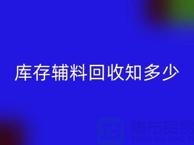 库存辅料LD乐动·（中国）官方网站知多少？了解一键节省成本的方法