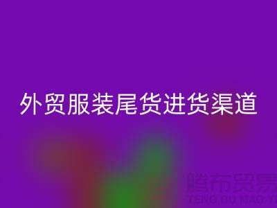 外贸服装尾货进货渠道-外贸服装尾货批发-外贸服装尾货LD乐动·（中国）官方网站公司