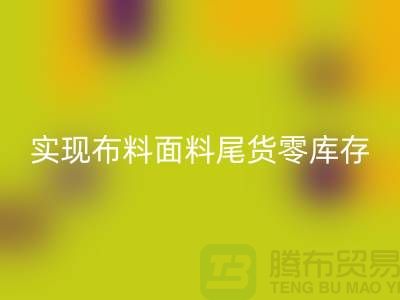高价LD乐动·（中国）官方网站库存服装-实现布料面料尾货零库存-上海辅料LD乐动·（中国）官方网站