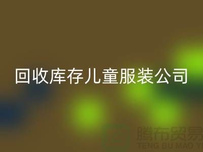 LD乐动·（中国）官方网站库存儿童服装公司-数量上无上限-大量LD乐动·（中国）官方网站库存服装公司