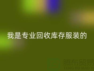 库存童装LD乐动·（中国）官方网站公司-童装库存有没有收购的-我是专业LD乐动·（中国）官方网站库存服装