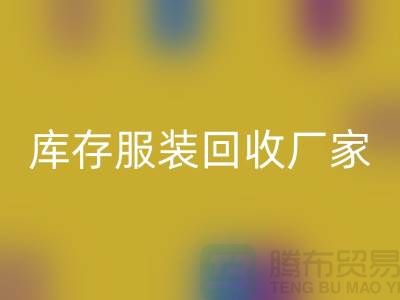 库存服装LD乐动·（中国）官方网站厂家的货源批发处理越便宜越好_高价LD乐动·（中国）官方网站服装厂家