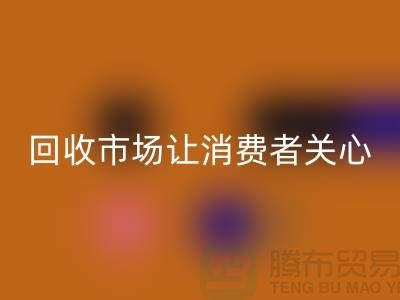 库存服装LD乐动·（中国）官方网站市场让消费者关心的问题有哪些_常熟LD乐动·（中国）官方网站服装公司