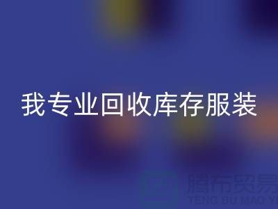 本人长期LD乐动·（中国）官方网站童装库存尾货-LD乐动·（中国）官方网站男装库存-我专业LD乐动·（中国）官方网站库存服装