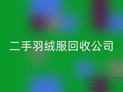 二手羽绒服LD乐动·（中国）官方网站公司-收购库存服装价格-库存服装LD乐动·（中国）官方网站公司