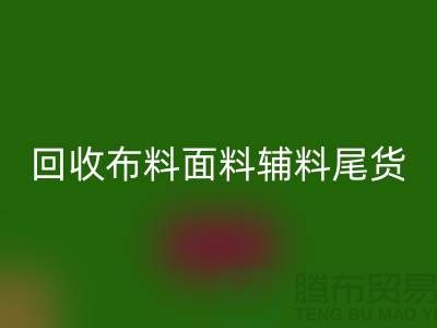 高价LD乐动·（中国）官方网站库存服装-专业LD乐动·（中国）官方网站布料面料辅料尾货-上海腾布贸易